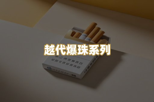 越代爆珠系列