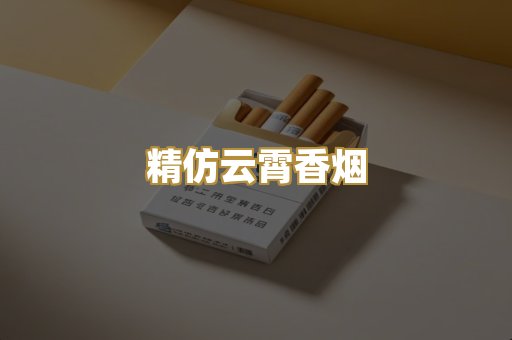 精仿云霄香烟